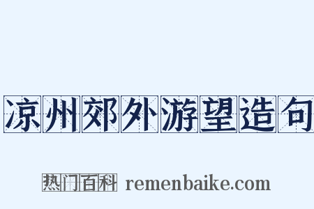 凉州郊外游望造句是什么意思的图片